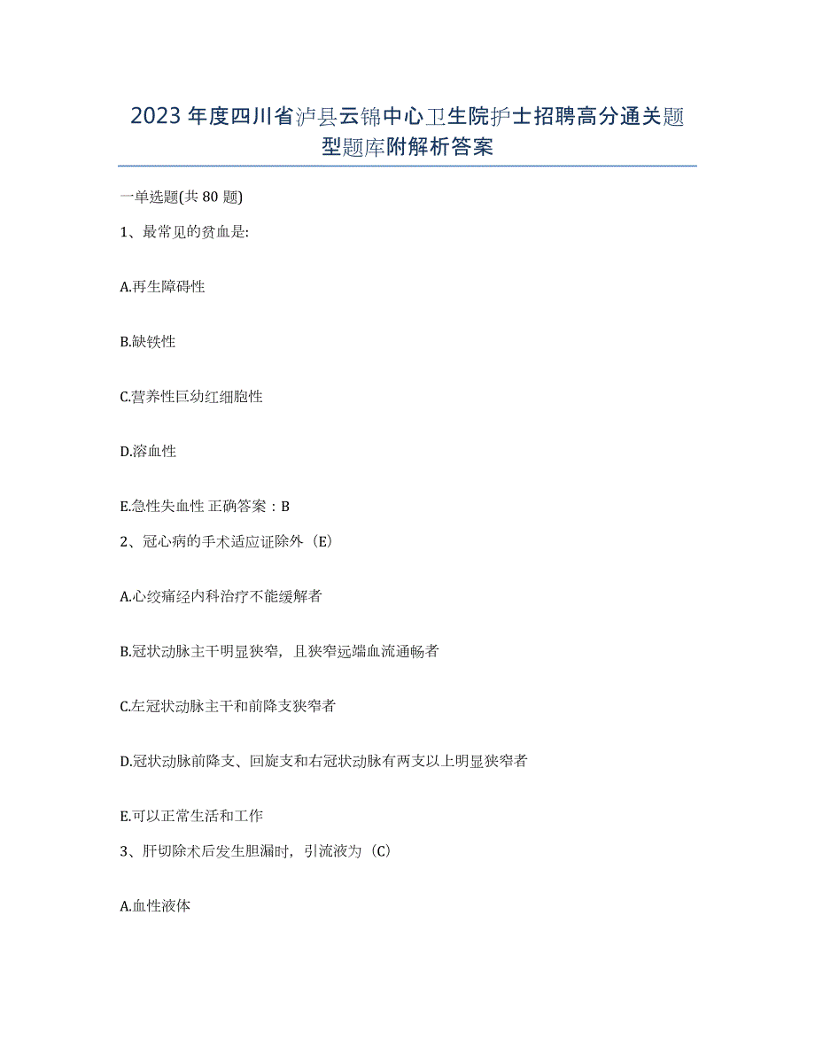 2023年度四川省泸县云锦中心卫生院护士招聘高分通关题型题库附解析答案_第1页