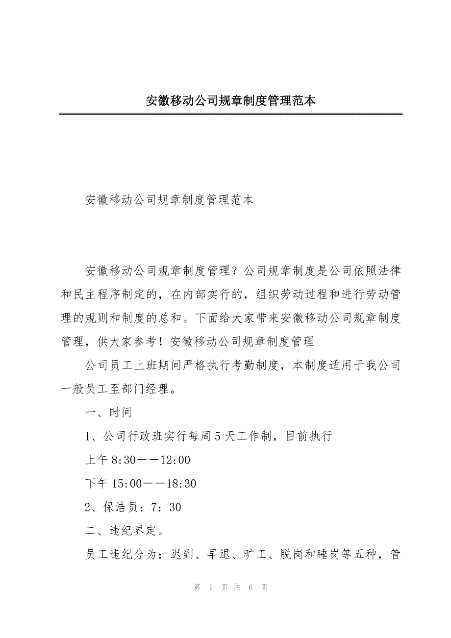 安徽移动公司规章制度管理范本_第1页