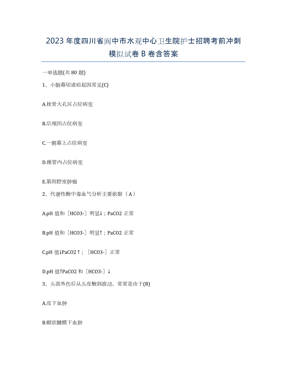 2023年度四川省阆中市水观中心卫生院护士招聘考前冲刺模拟试卷B卷含答案_第1页