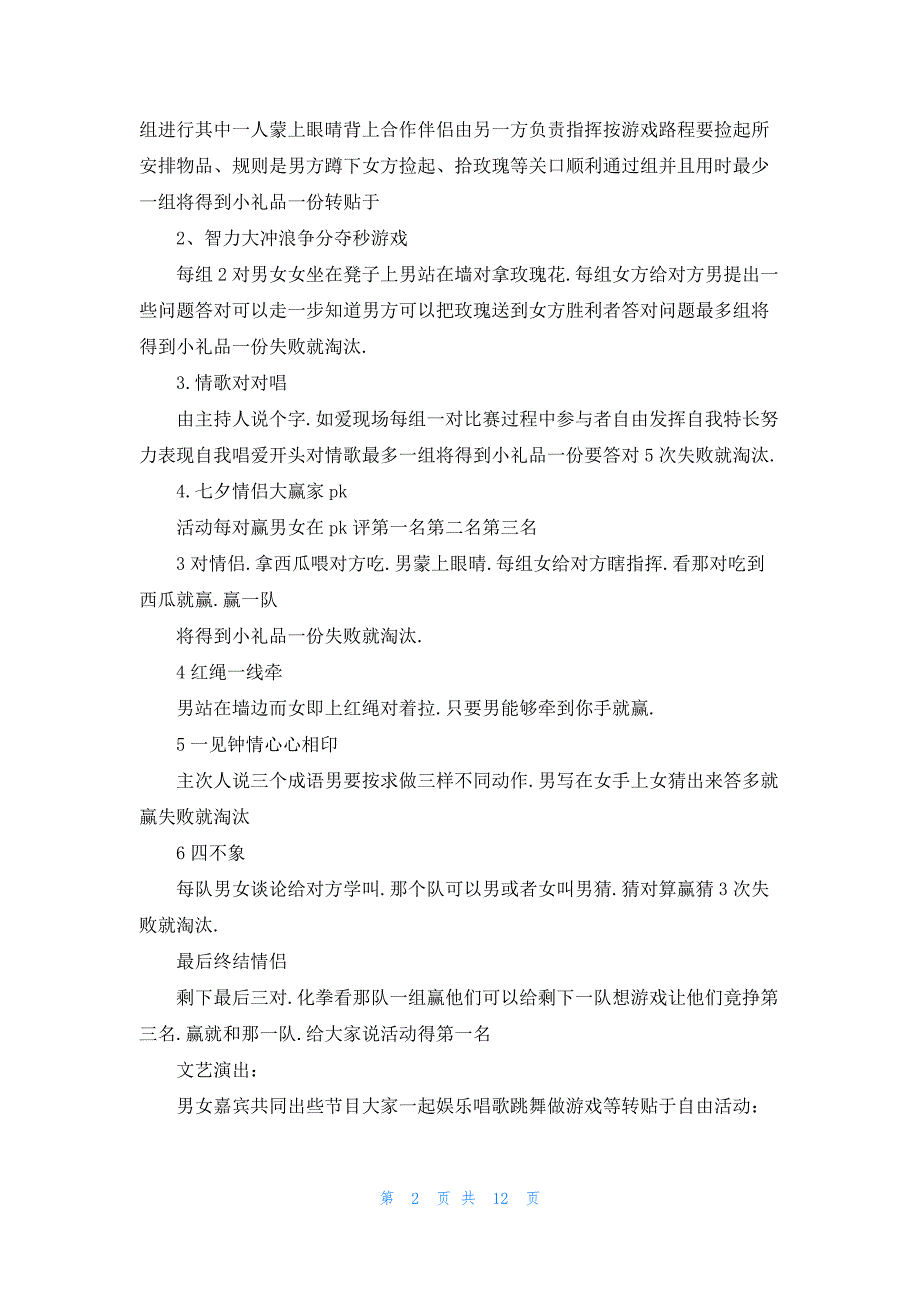 七夕情人节系列活动策划5篇_第2页