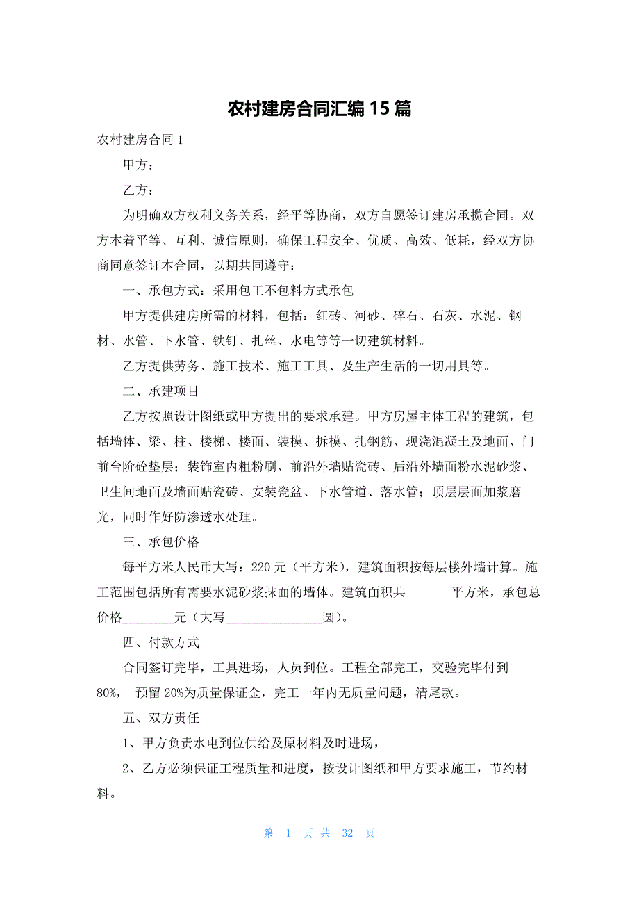 农村建房合同汇编15篇_第1页