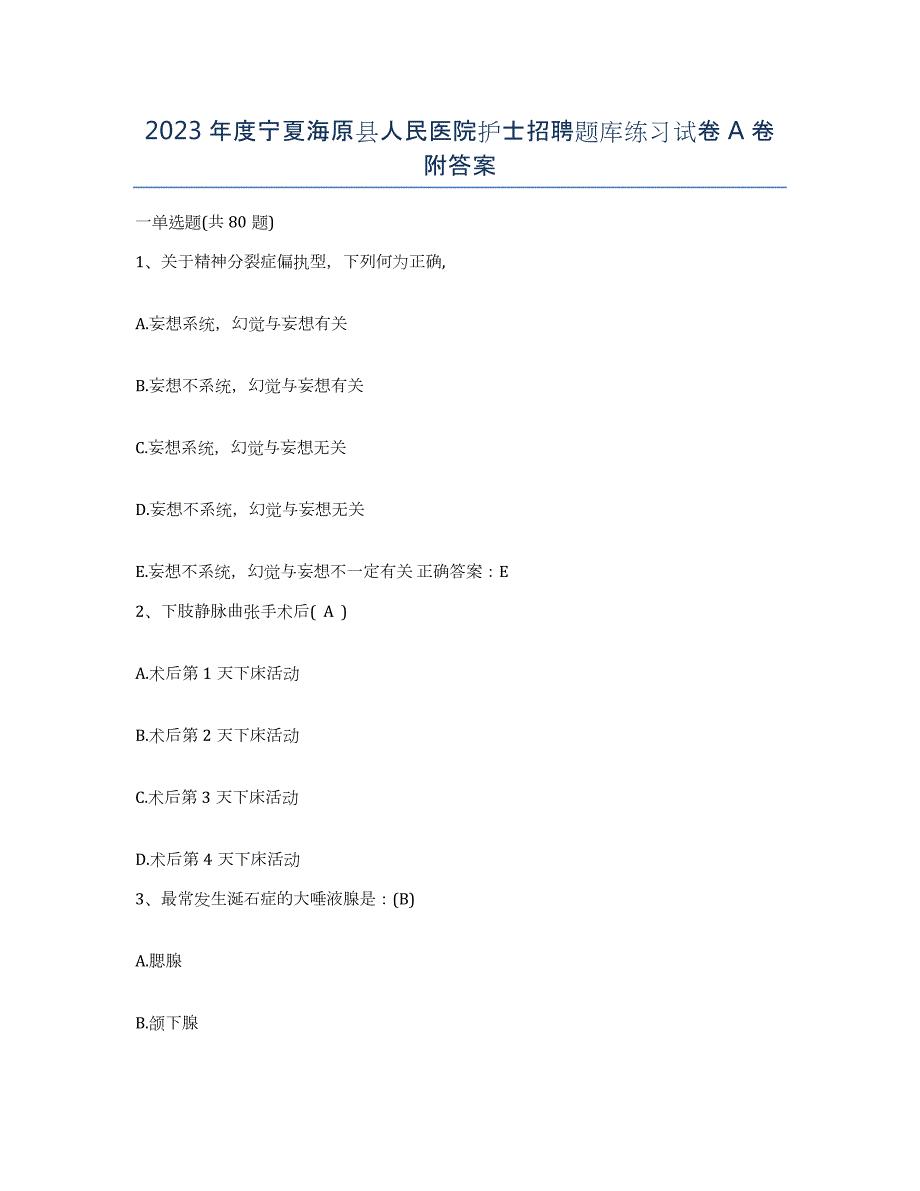 2023年度宁夏海原县人民医院护士招聘题库练习试卷A卷附答案_第1页