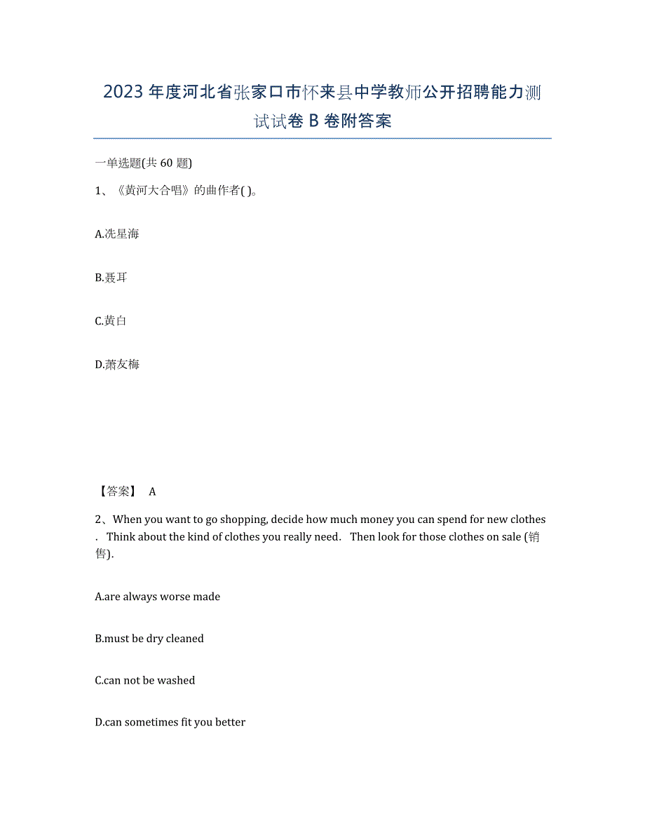 2023年度河北省张家口市怀来县中学教师公开招聘能力测试试卷B卷附答案_第1页