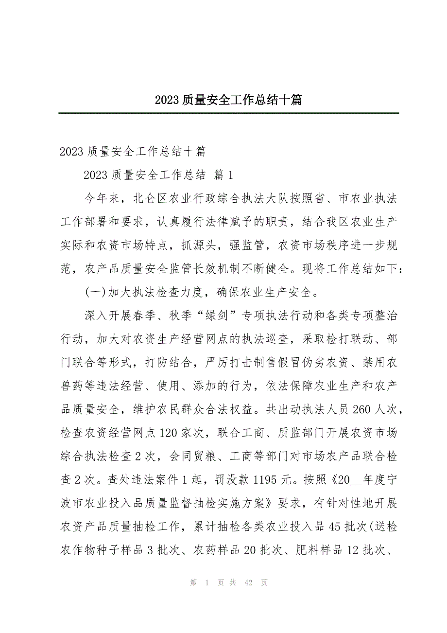 2023质量安全工作总结十篇_第1页