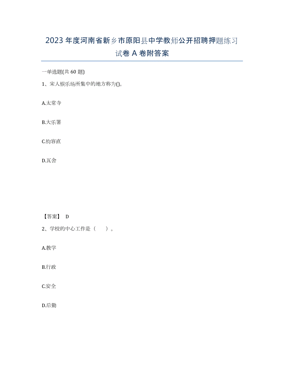 2023年度河南省新乡市原阳县中学教师公开招聘押题练习试卷A卷附答案_第1页