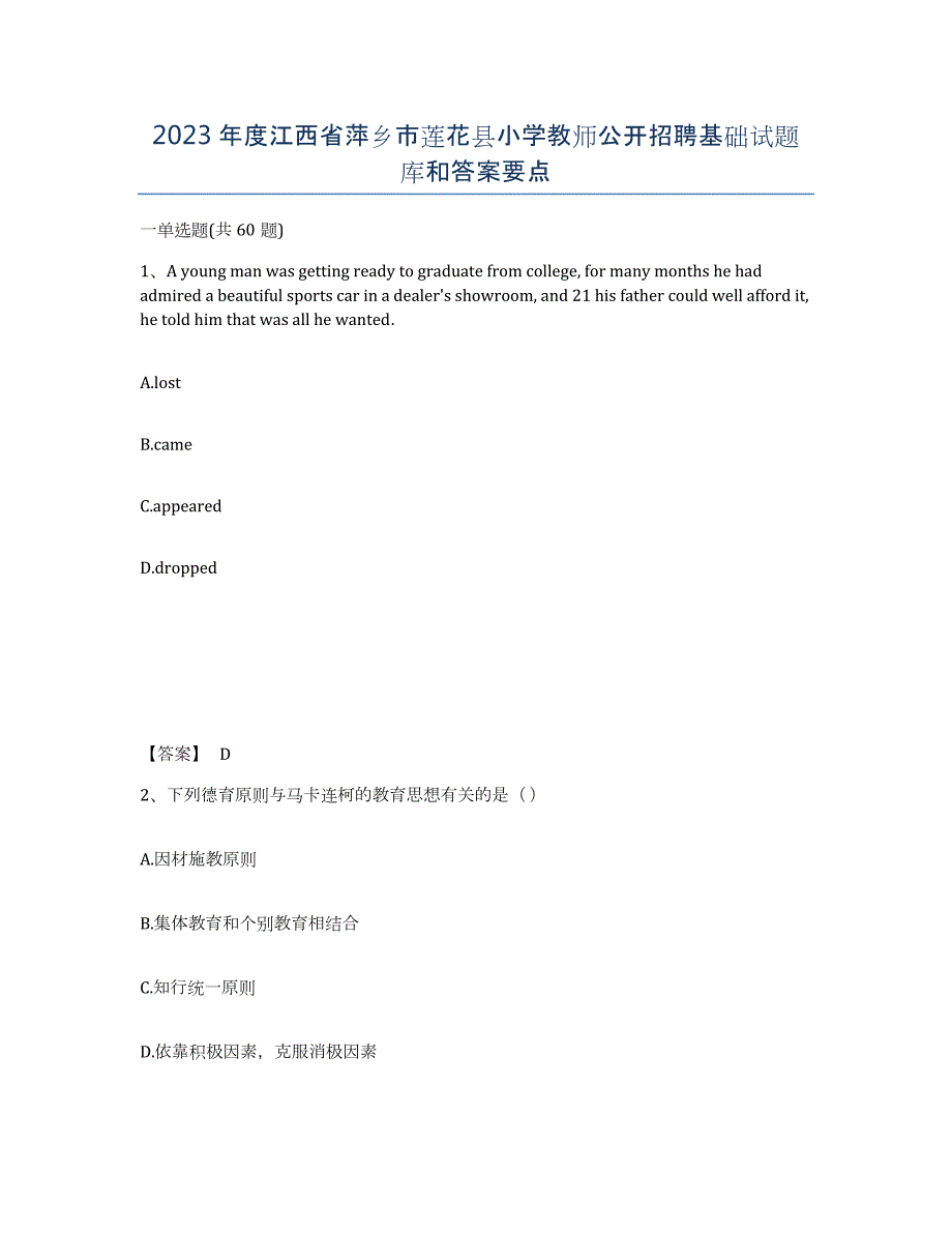 2023年度江西省萍乡市莲花县小学教师公开招聘基础试题库和答案要点_第1页