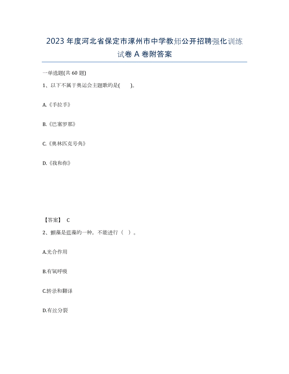 2023年度河北省保定市涿州市中学教师公开招聘强化训练试卷A卷附答案_第1页