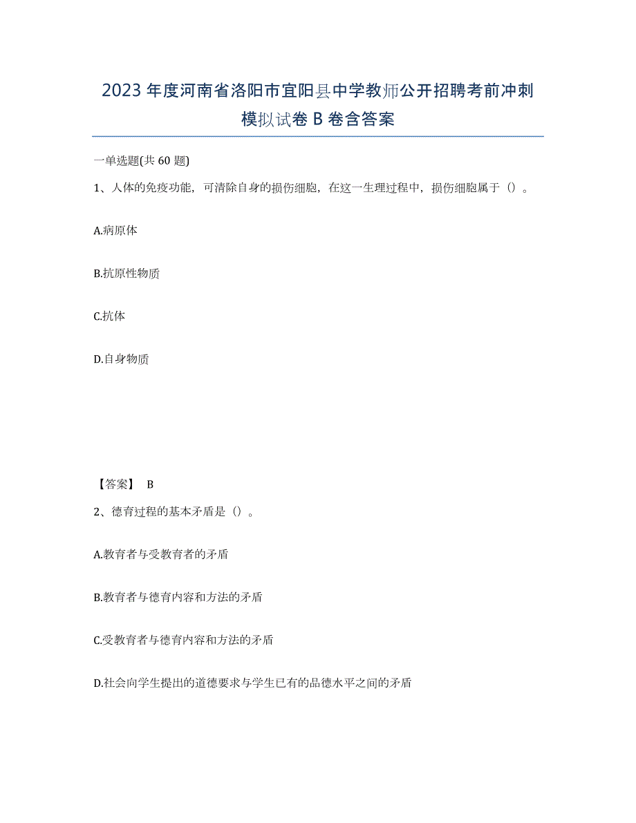 2023年度河南省洛阳市宜阳县中学教师公开招聘考前冲刺模拟试卷B卷含答案_第1页