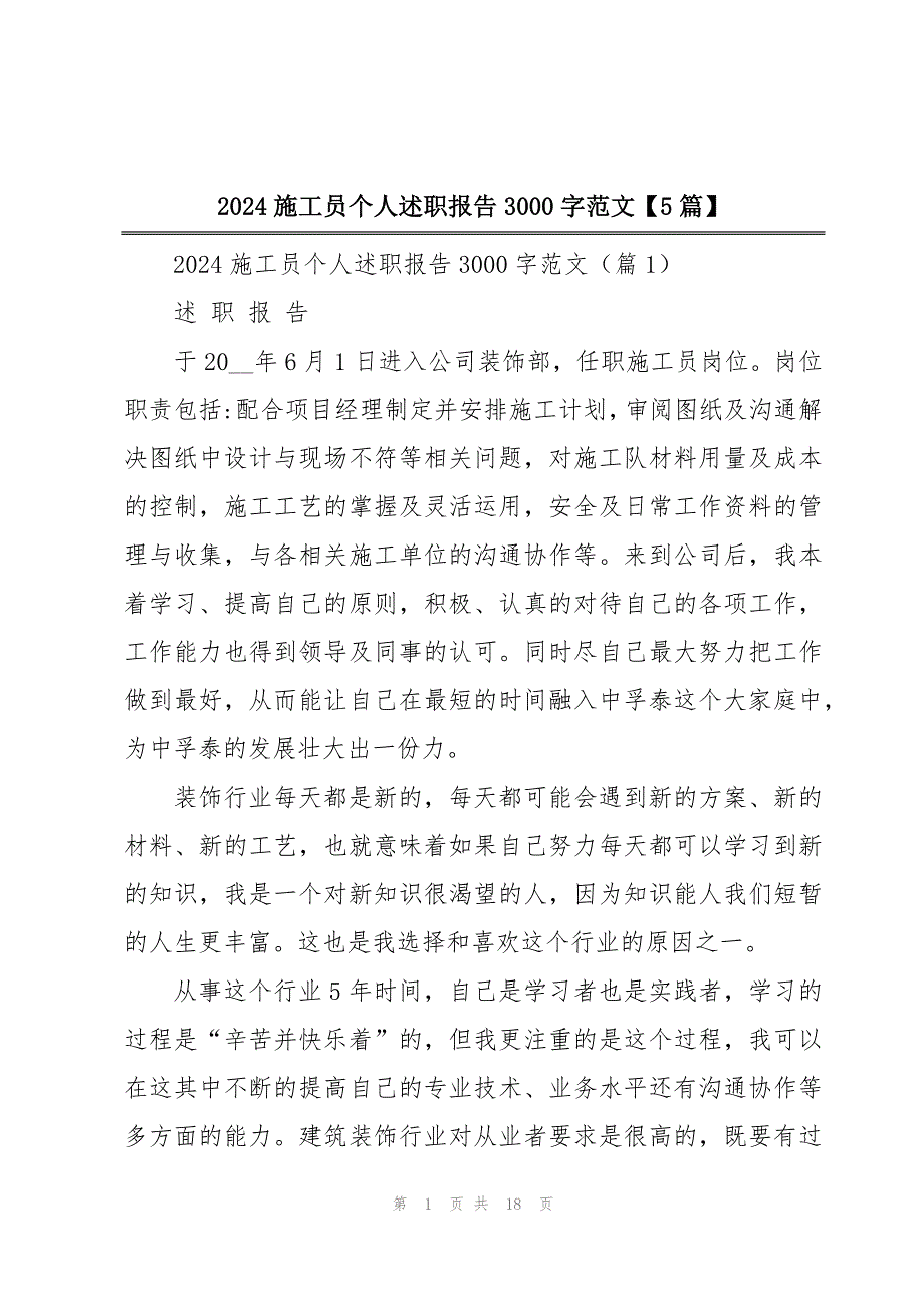 2024施工员个人述职报告3000字范文【5篇】_第1页