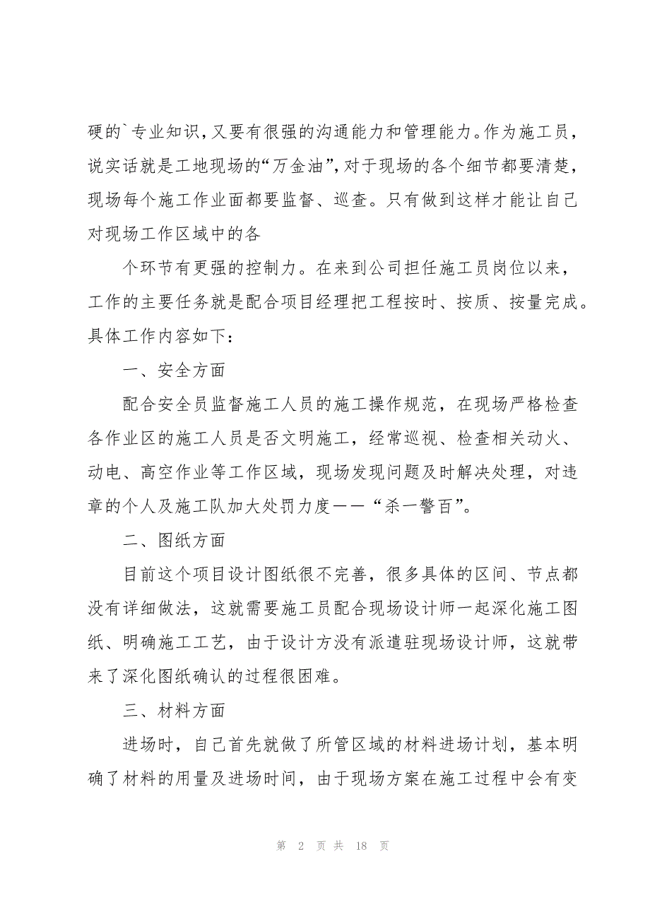 2024施工员个人述职报告3000字范文【5篇】_第2页