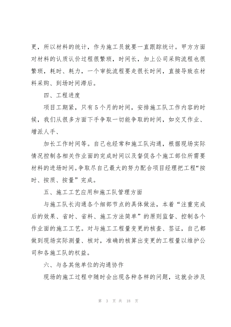 2024施工员个人述职报告3000字范文【5篇】_第3页