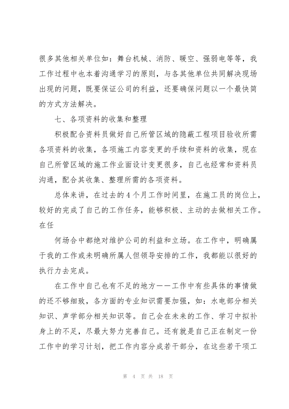 2024施工员个人述职报告3000字范文【5篇】_第4页