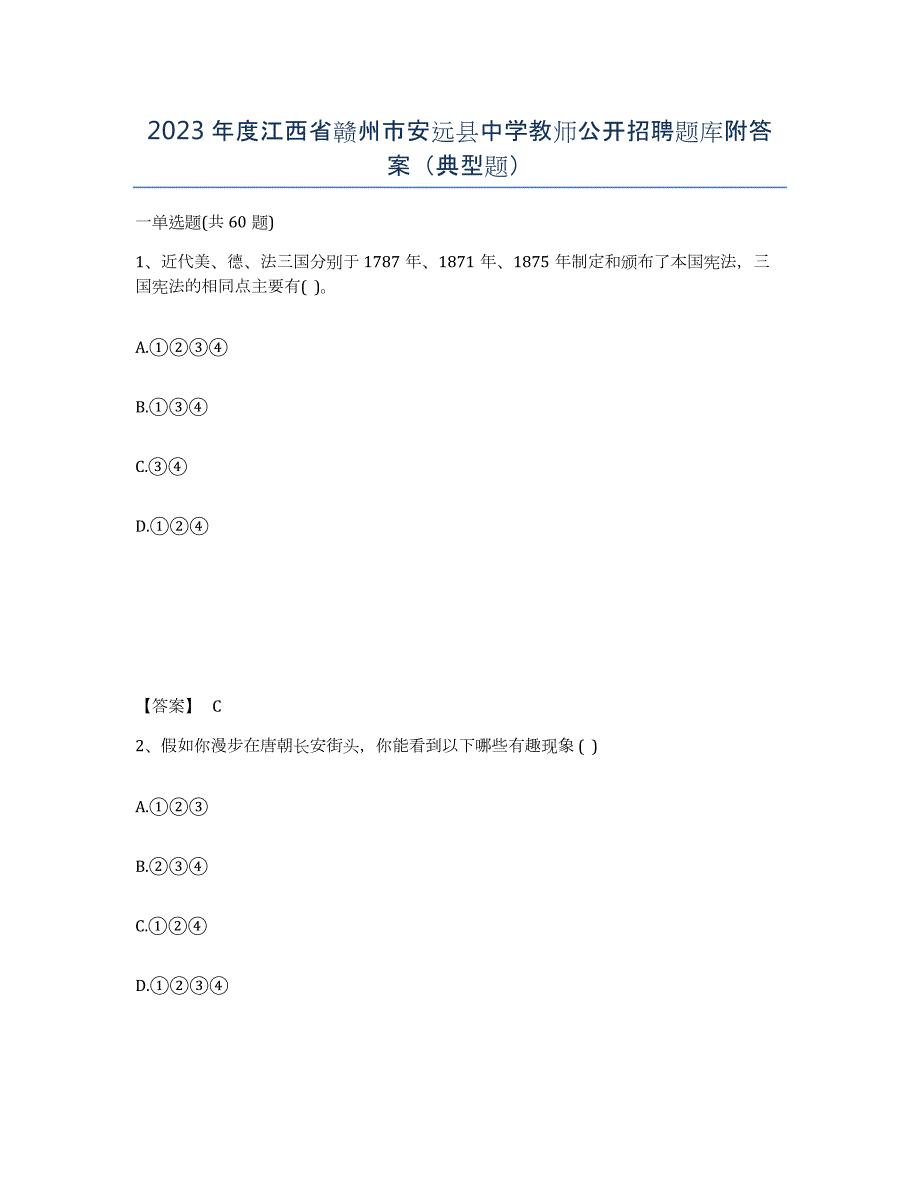 2023年度江西省赣州市安远县中学教师公开招聘题库附答案（典型题）_第1页