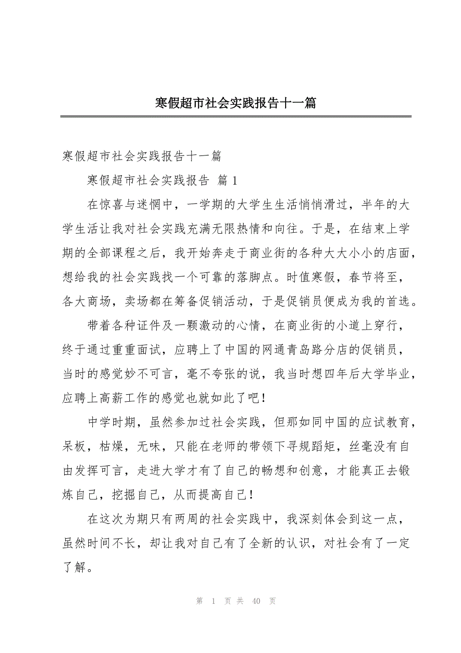 寒假超市社会实践报告十一篇_第1页