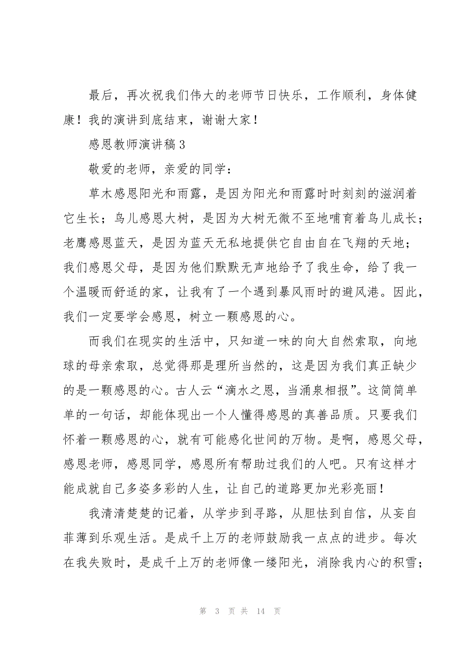 2023感恩教师演讲稿十篇_第3页