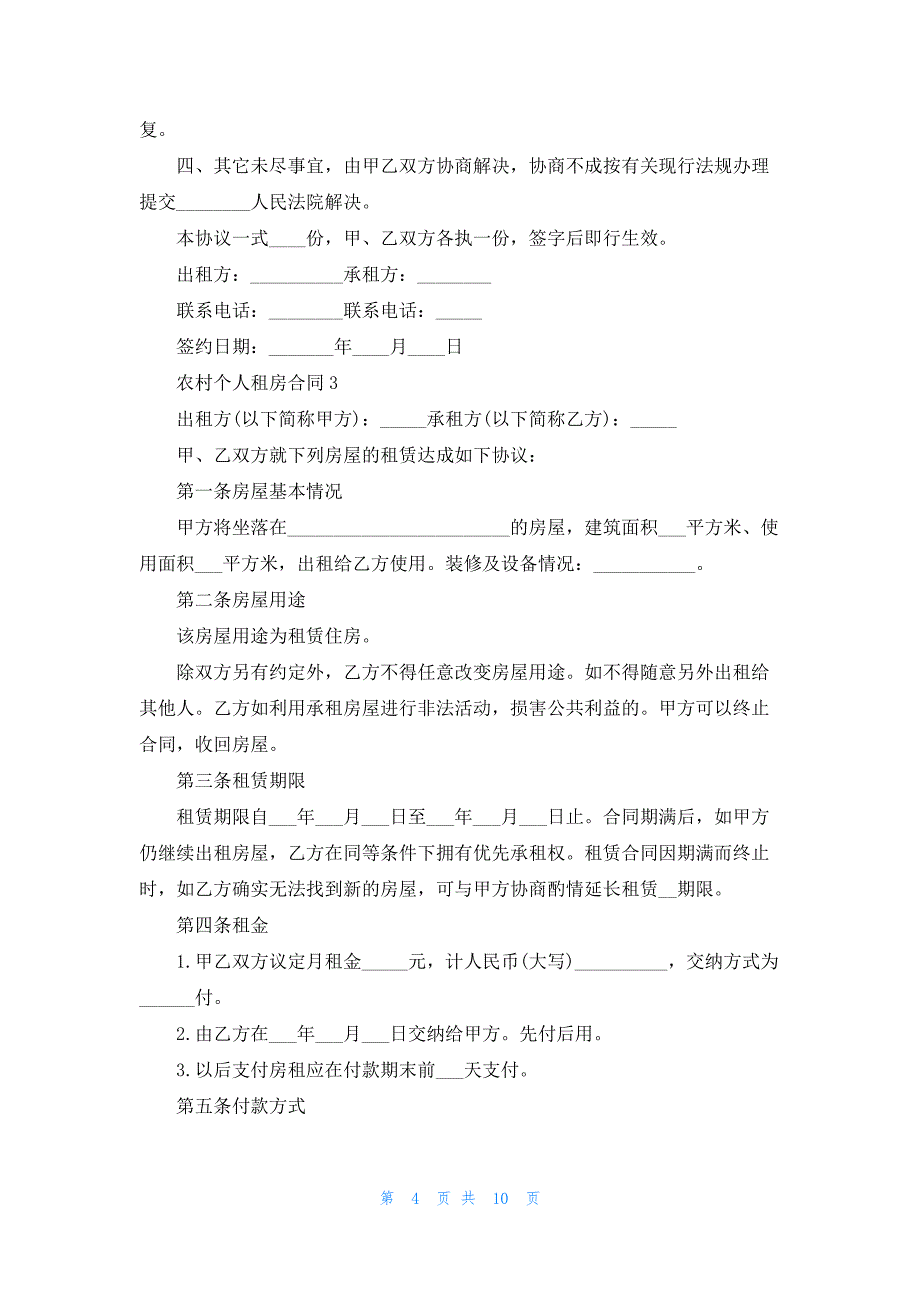 农村个人租房合同6篇_第4页