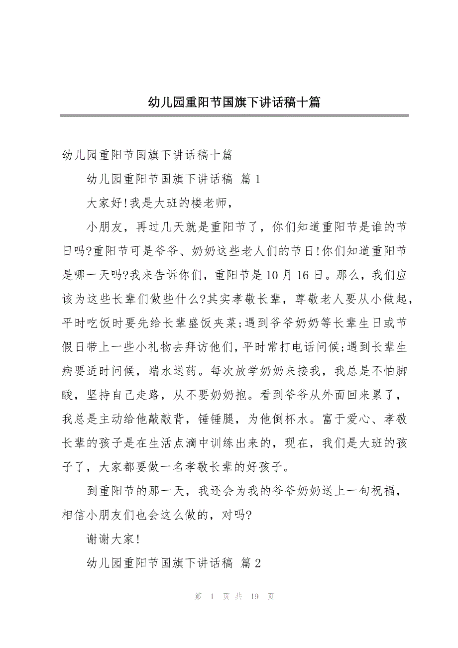 幼儿园重阳节国旗下讲话稿十篇_第1页