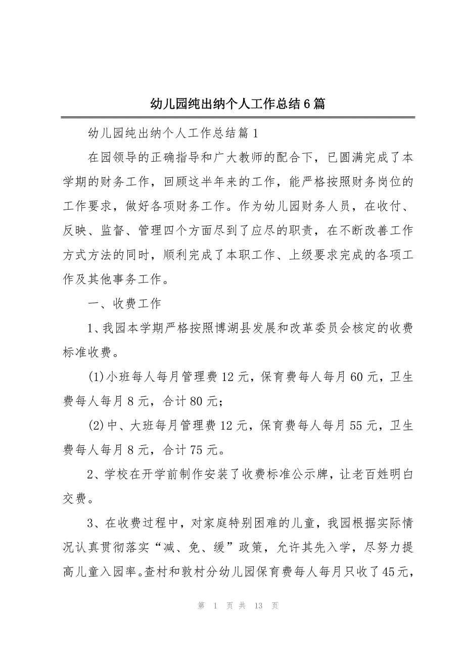 幼儿园纯出纳个人工作总结6篇_第1页