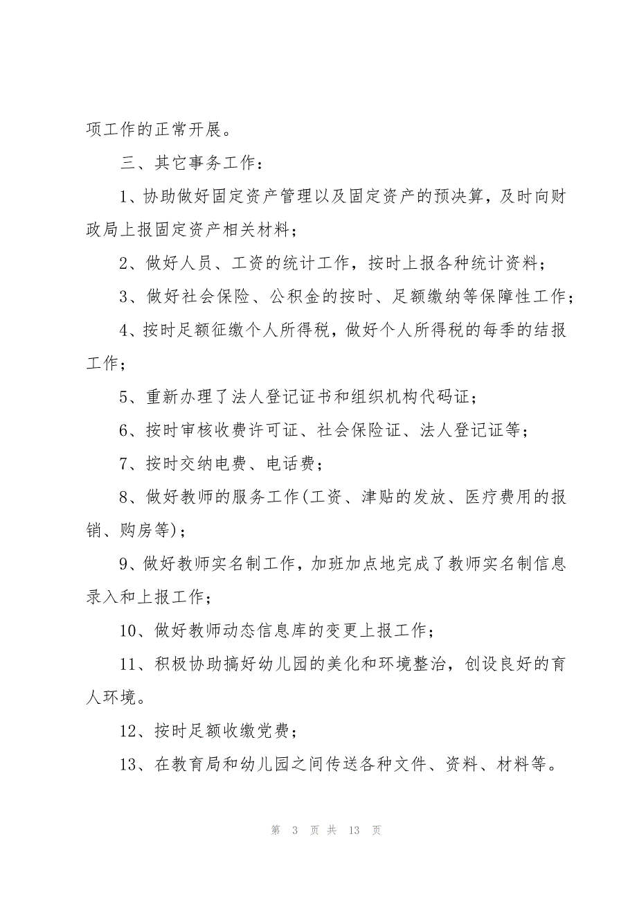 幼儿园纯出纳个人工作总结6篇_第3页