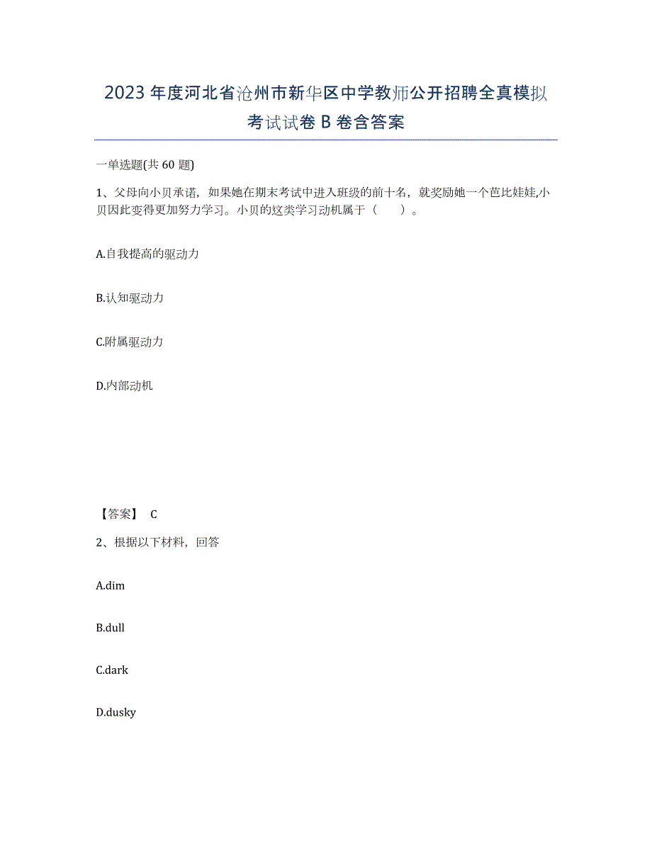 2023年度河北省沧州市新华区中学教师公开招聘全真模拟考试试卷B卷含答案_第1页