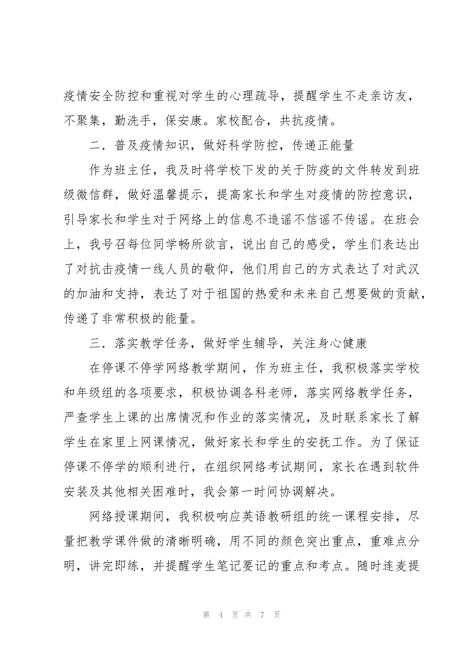 疫情防控工作班主任代表发言稿【3篇】_第4页