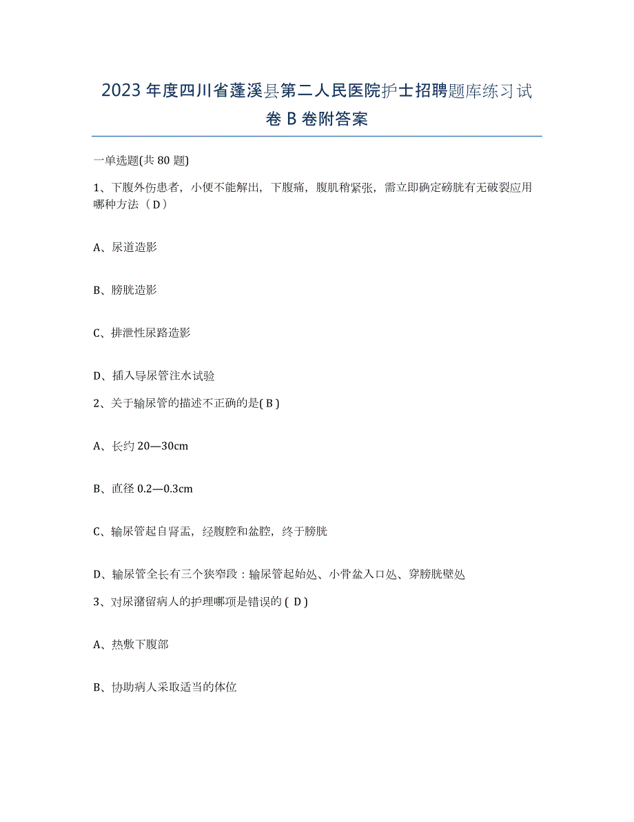 2023年度四川省蓬溪县第二人民医院护士招聘题库练习试卷B卷附答案_第1页