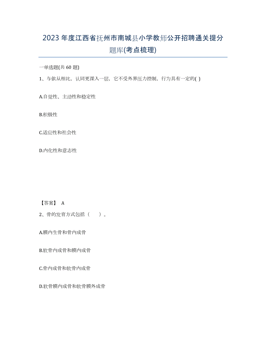 2023年度江西省抚州市南城县小学教师公开招聘通关提分题库(考点梳理)_第1页