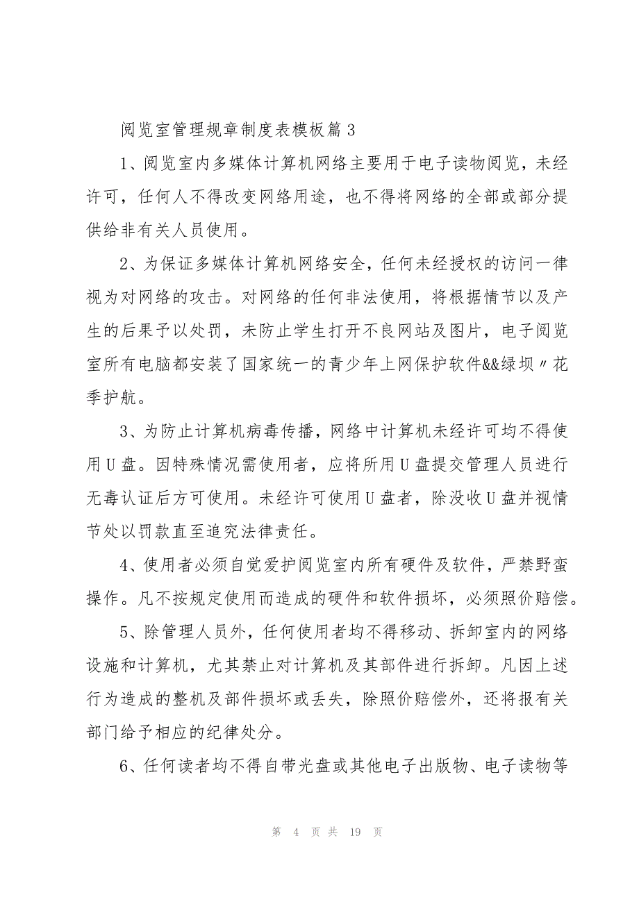 阅览室管理规章制度表模板（13篇）_第4页