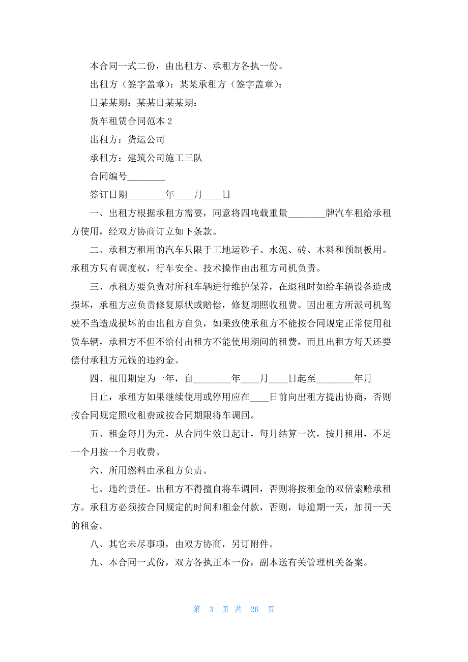 货车租赁合同范本汇编15篇_第3页