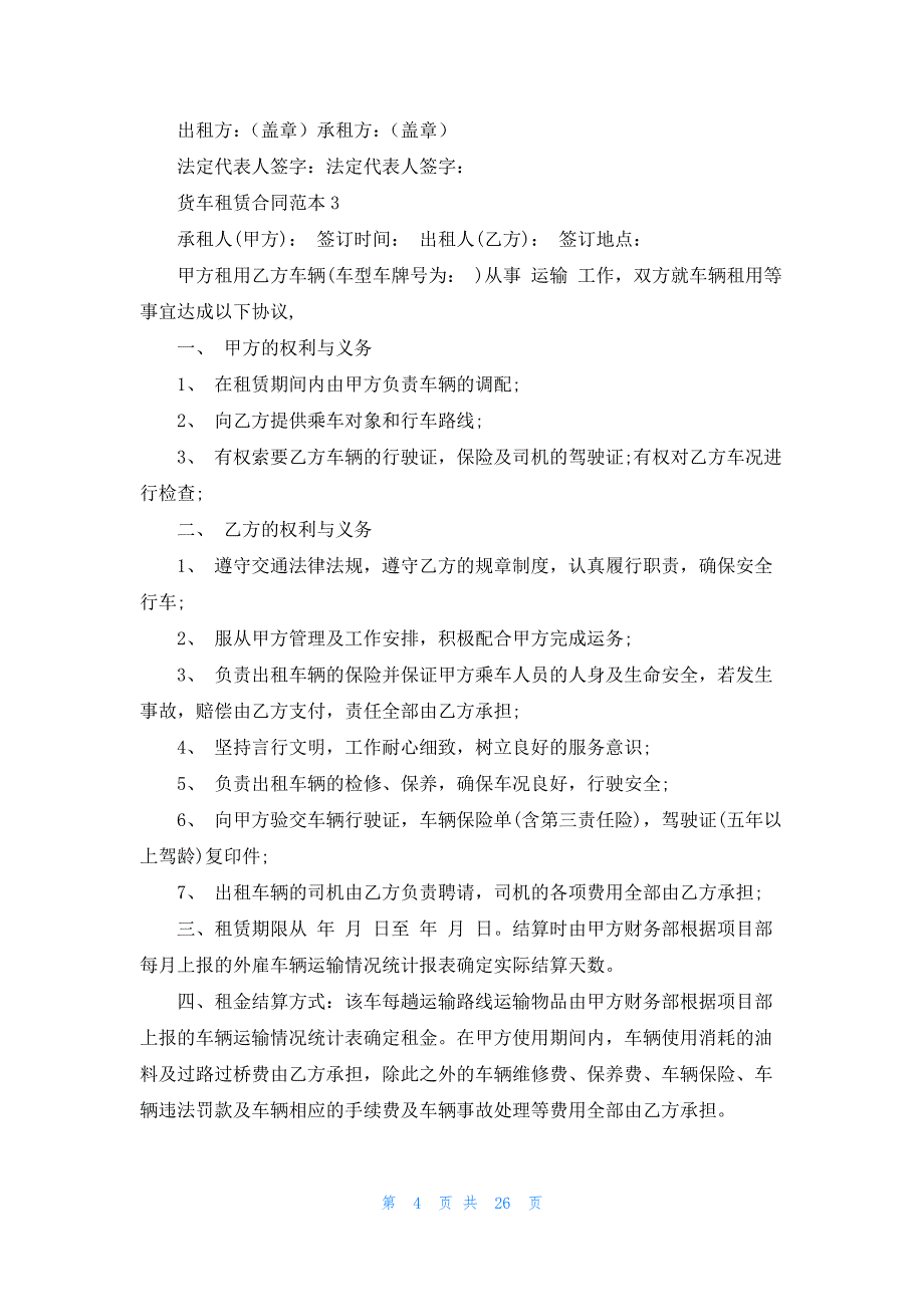 货车租赁合同范本汇编15篇_第4页