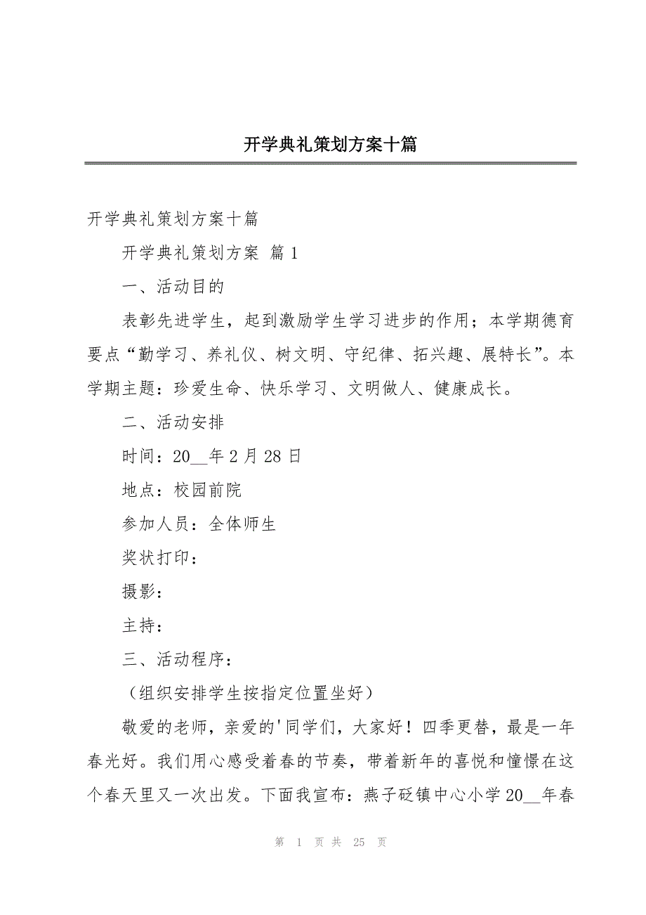 开学典礼策划方案十篇_第1页