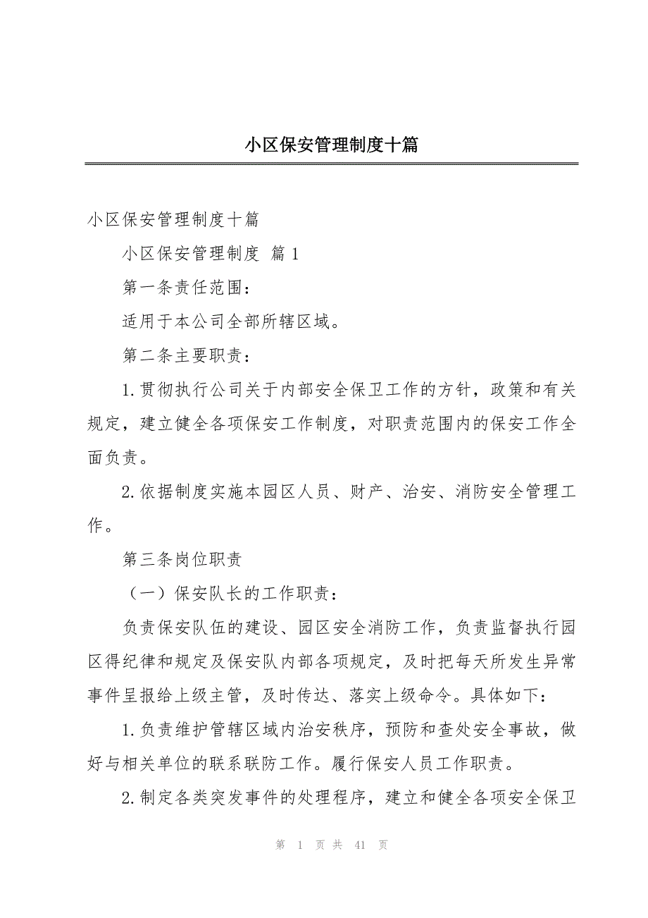 小区保安管理制度十篇_第1页