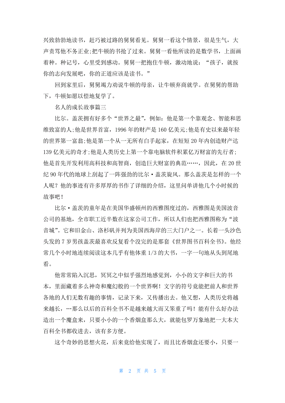 名人的成长故事汇总（五篇）_第2页