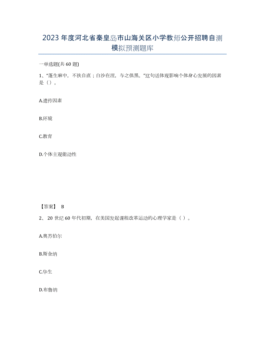 2023年度河北省秦皇岛市山海关区小学教师公开招聘自测模拟预测题库_第1页