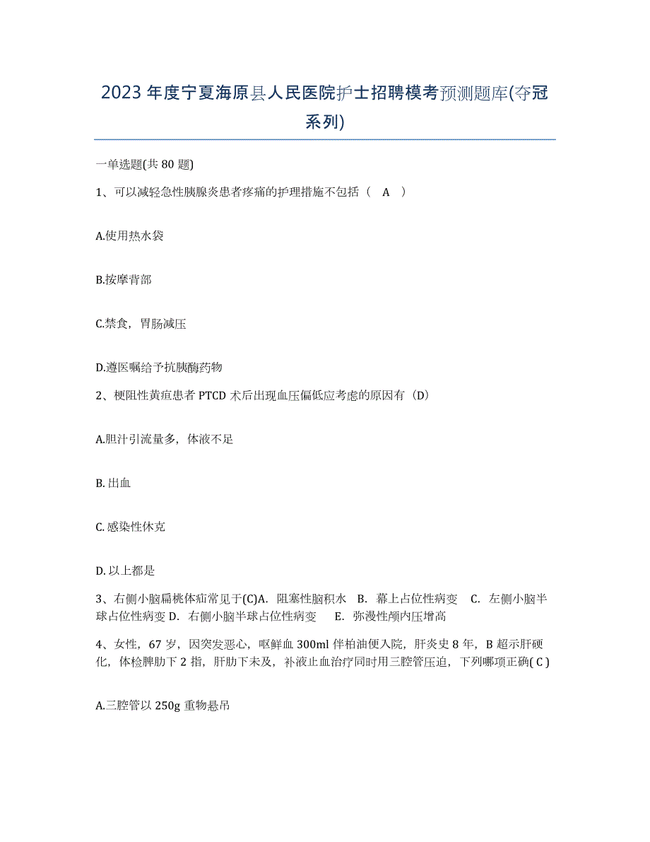 2023年度宁夏海原县人民医院护士招聘模考预测题库(夺冠系列)_第1页