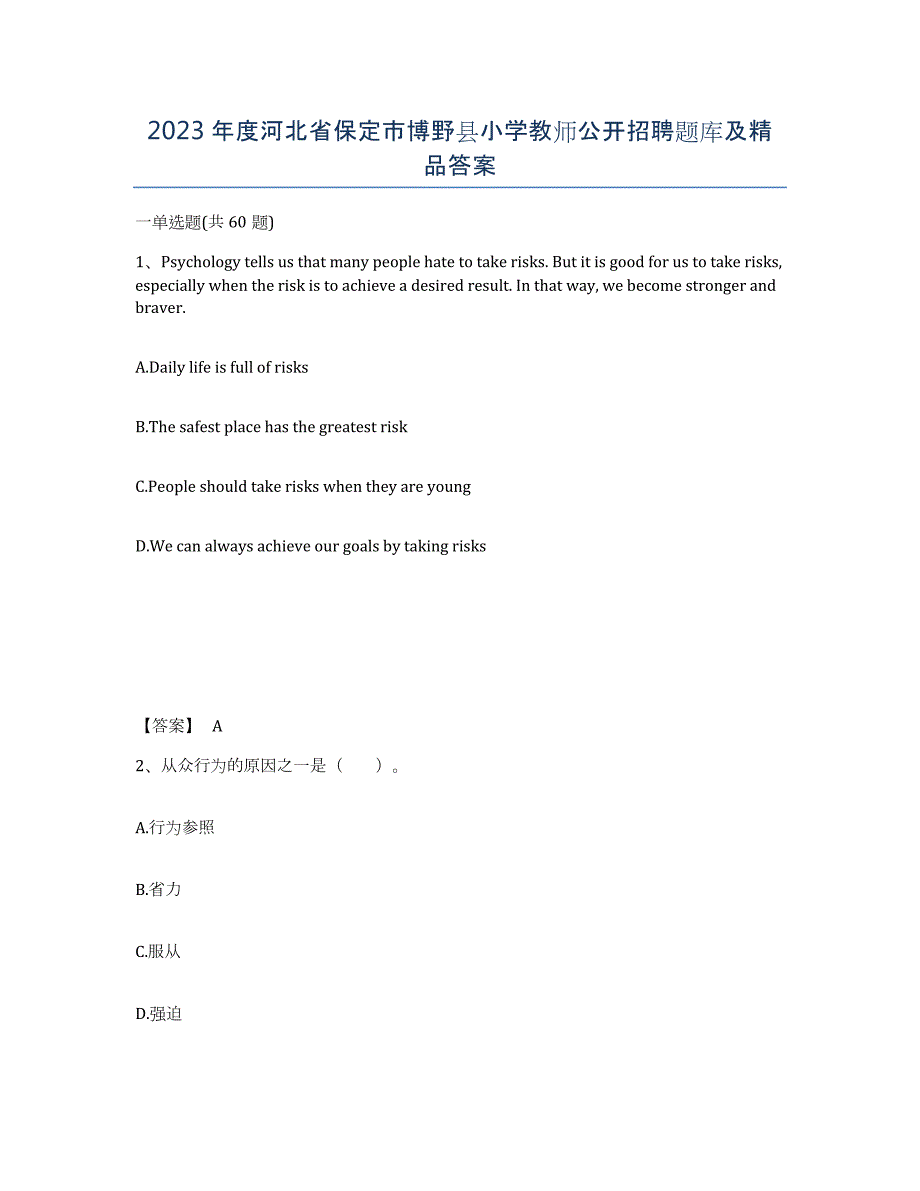 2023年度河北省保定市博野县小学教师公开招聘题库及答案_第1页
