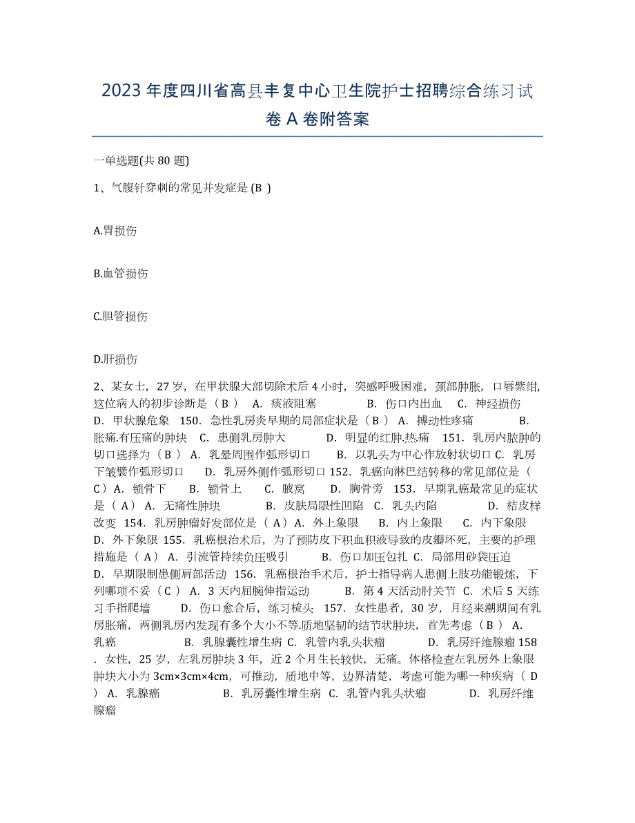 2023年度四川省高县丰复中心卫生院护士招聘综合练习试卷A卷附答案_第1页