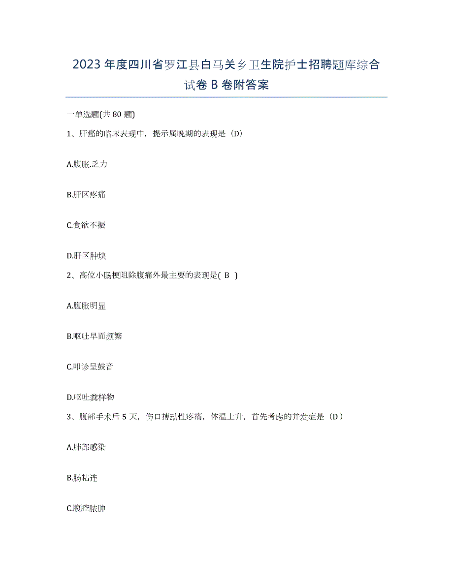 2023年度四川省罗江县白马关乡卫生院护士招聘题库综合试卷B卷附答案_第1页