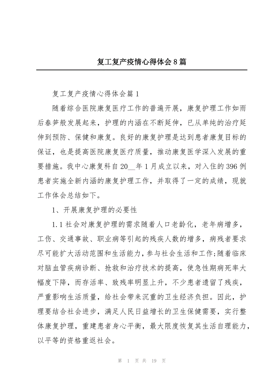 复工复产疫情心得体会8篇_第1页