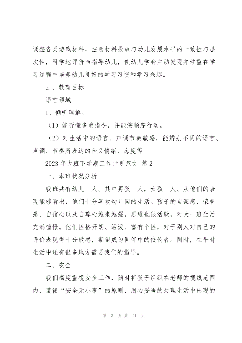 2023年大班下学期工作计划范文十一篇_第3页