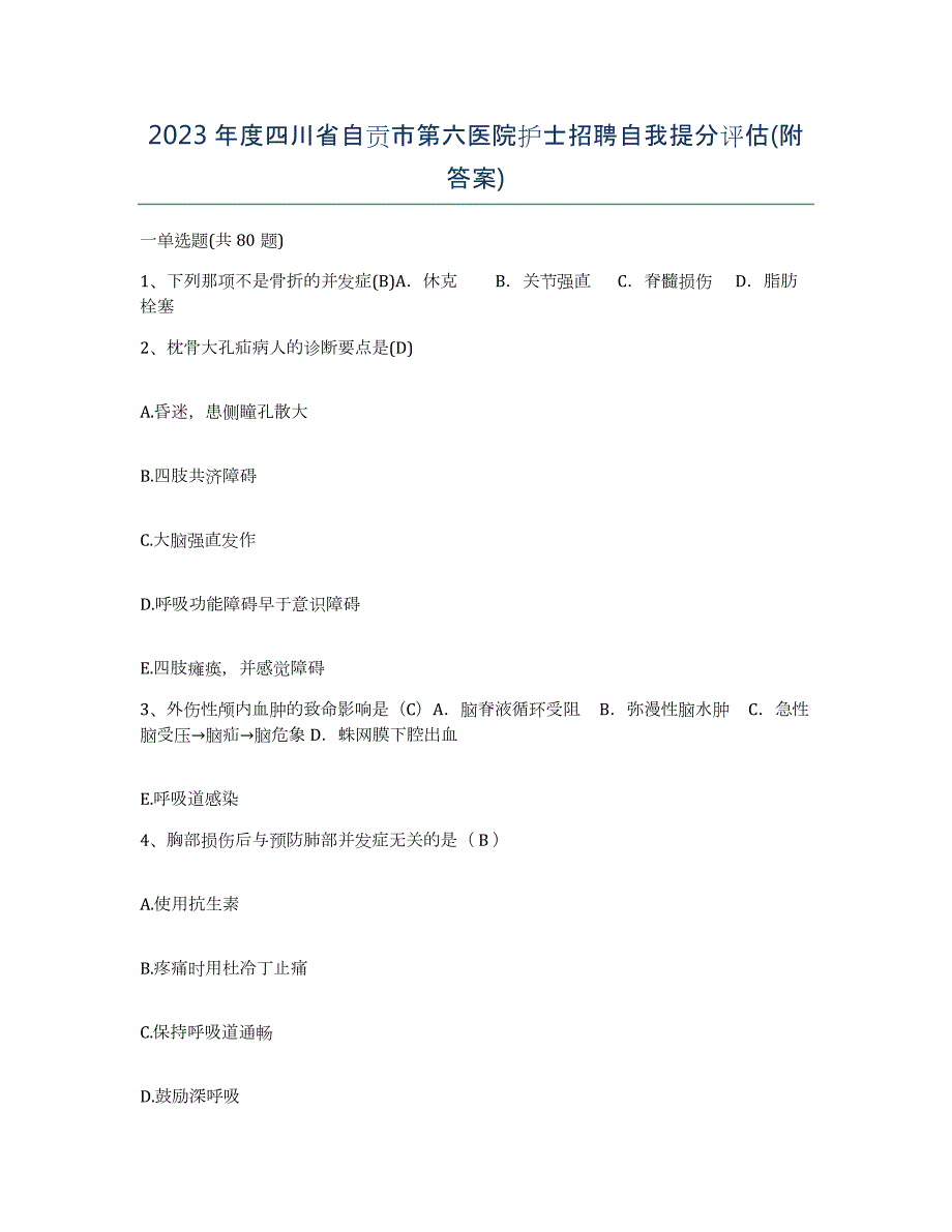 2023年度四川省自贡市第六医院护士招聘自我提分评估(附答案)_第1页