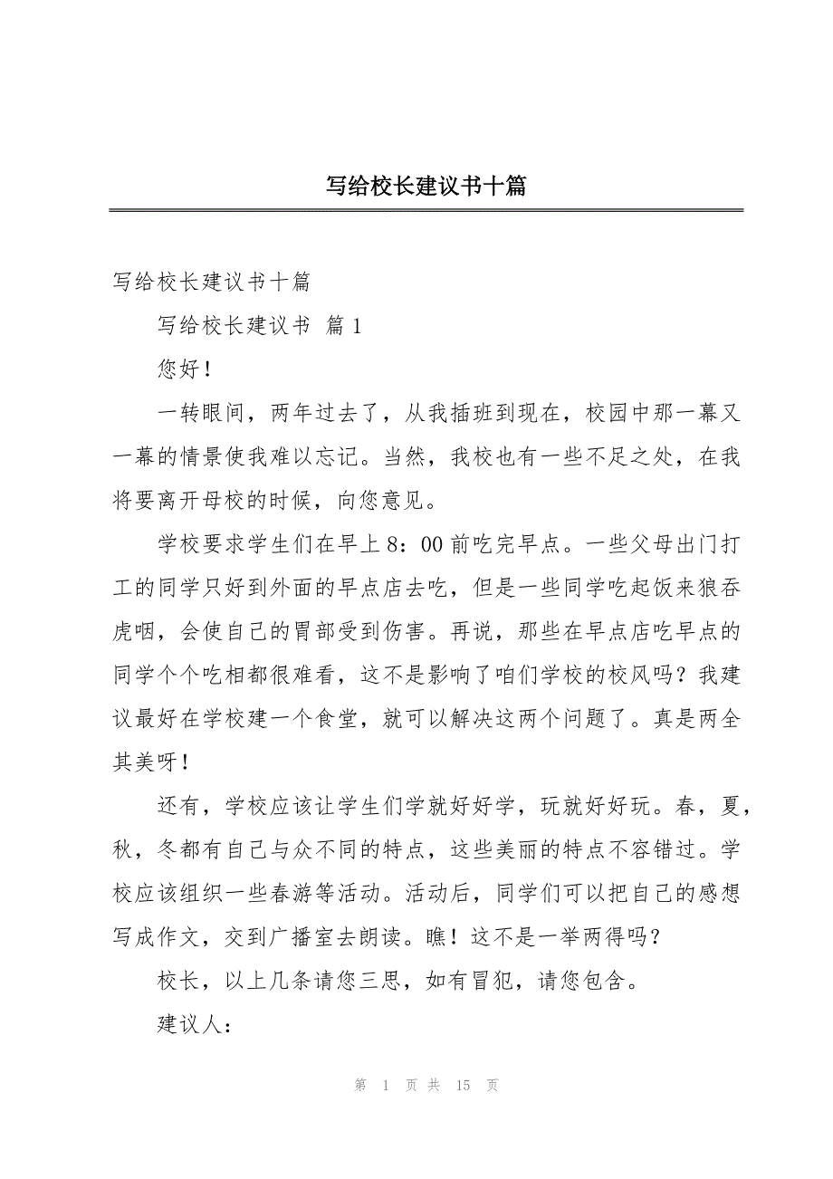 写给校长建议书十篇_第1页