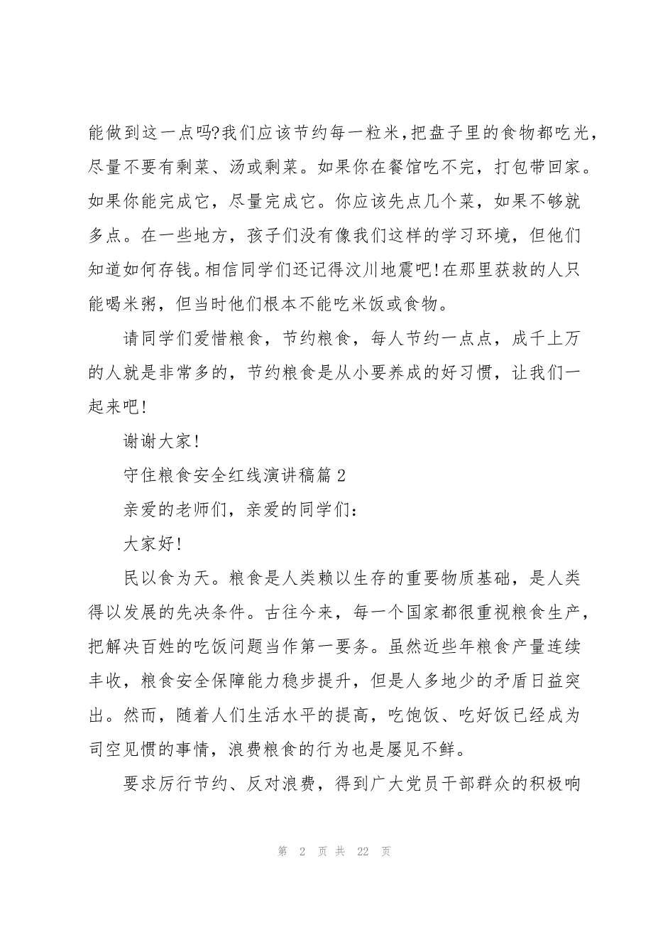 守住粮食安全红线演讲稿（15篇）_第2页