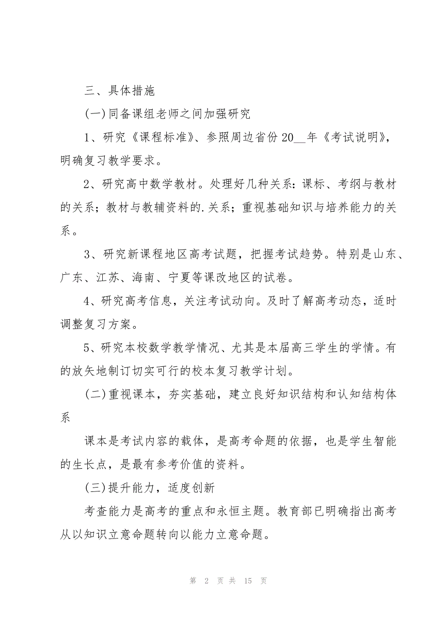 高三数学教学工作计划十一篇_第2页