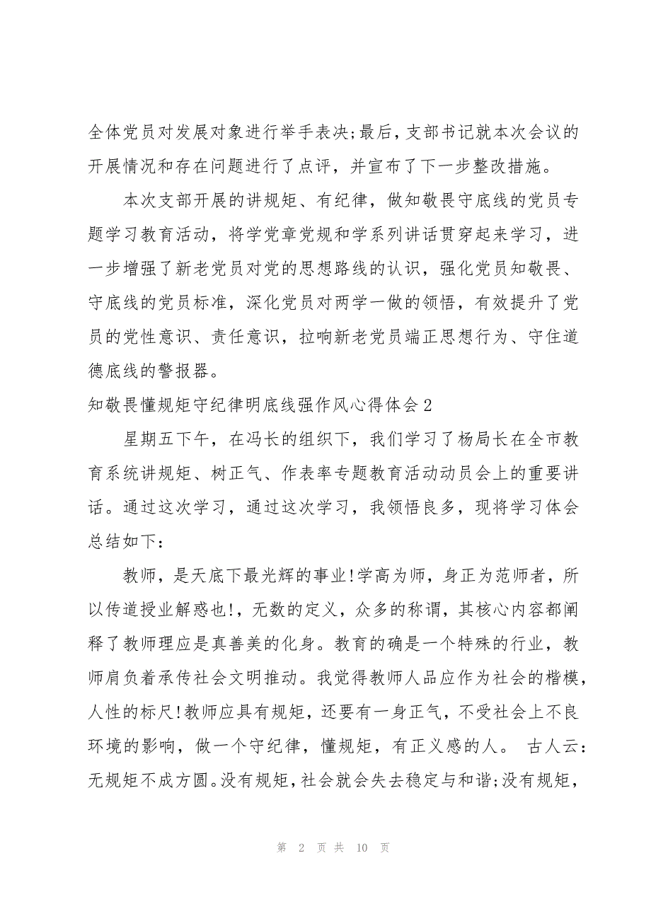 知敬畏懂规矩守纪律明底线强作风心得体会范文三篇_第2页