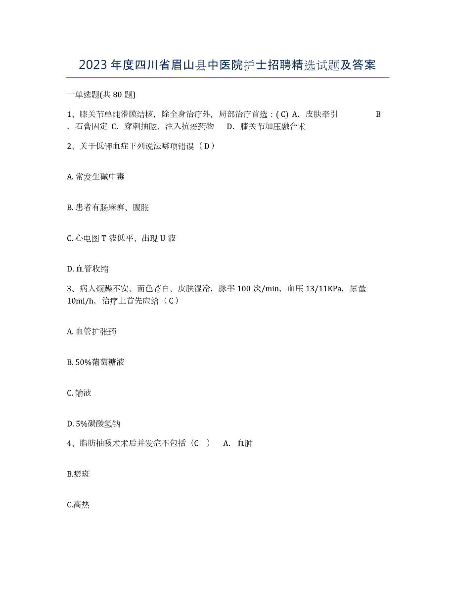 2023年度四川省眉山县中医院护士招聘试题及答案_第1页