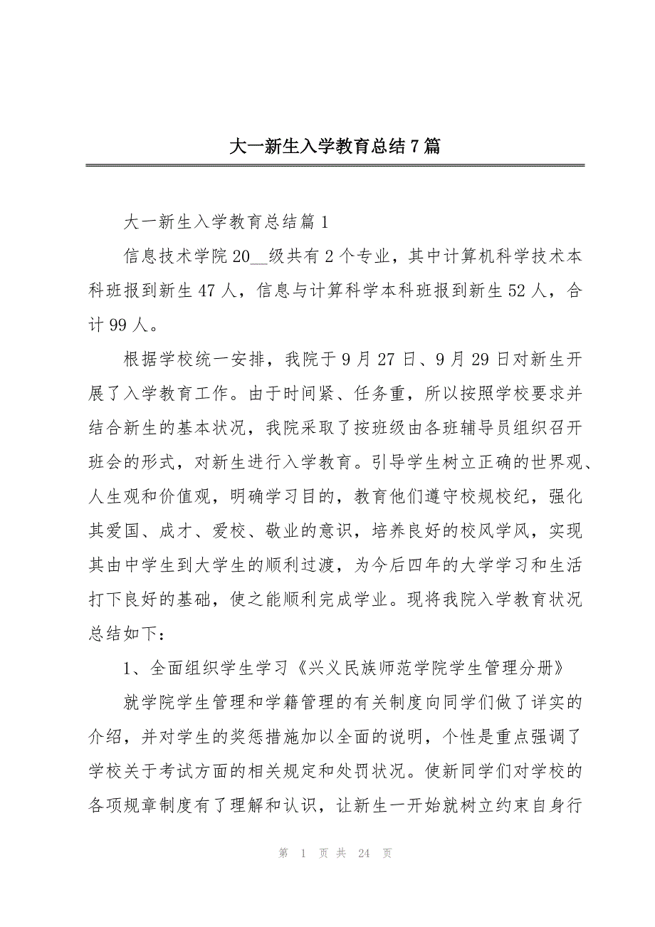 大一新生入学教育总结7篇_第1页