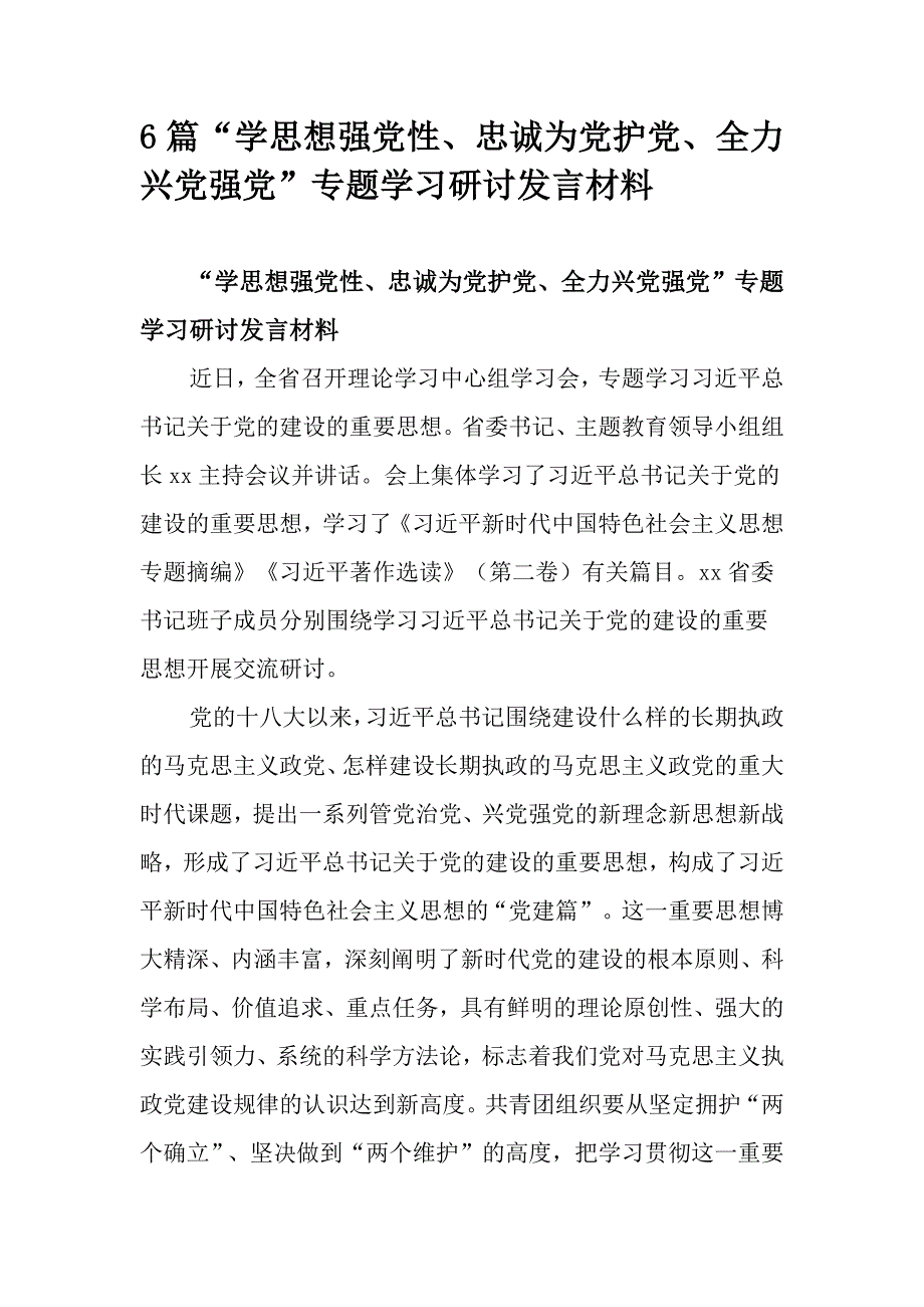 6篇“学思想强党性、忠诚为党护党、全力兴党强党”专题学习研讨发言材料_第1页