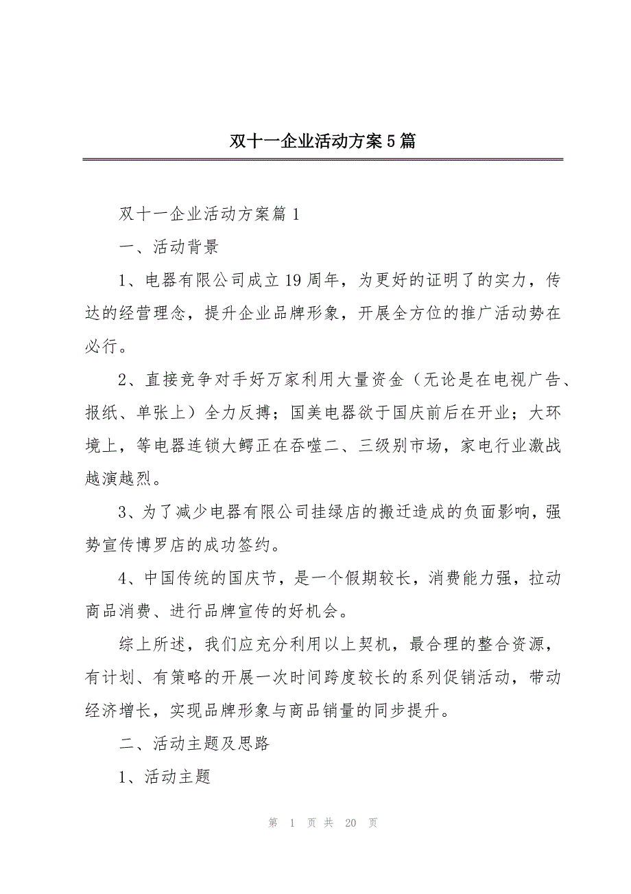 双十一企业活动方案5篇_第1页