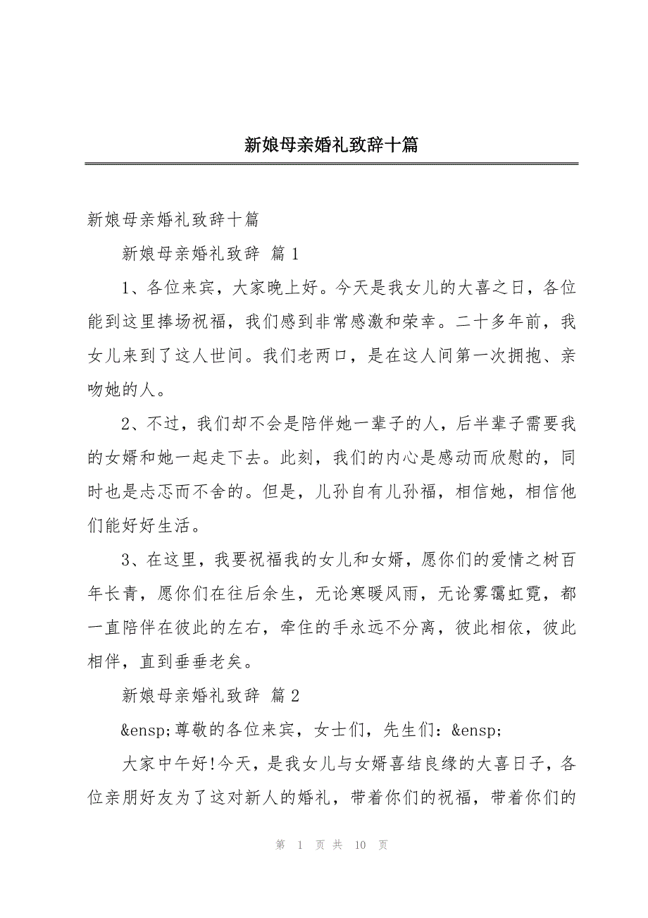 新娘母亲婚礼致辞十篇_第1页